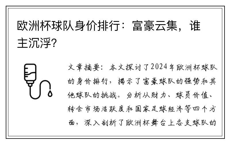 欧洲杯球队身价排行：富豪云集，谁主沉浮？