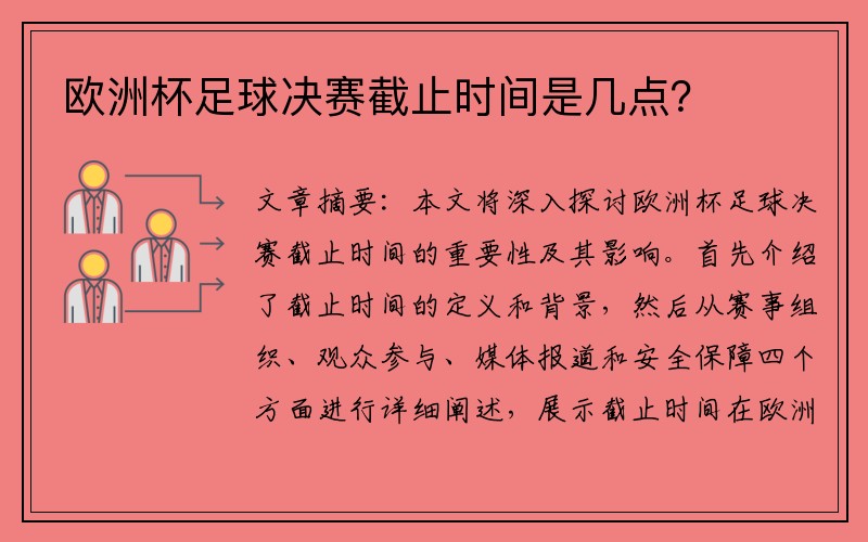 欧洲杯足球决赛截止时间是几点？