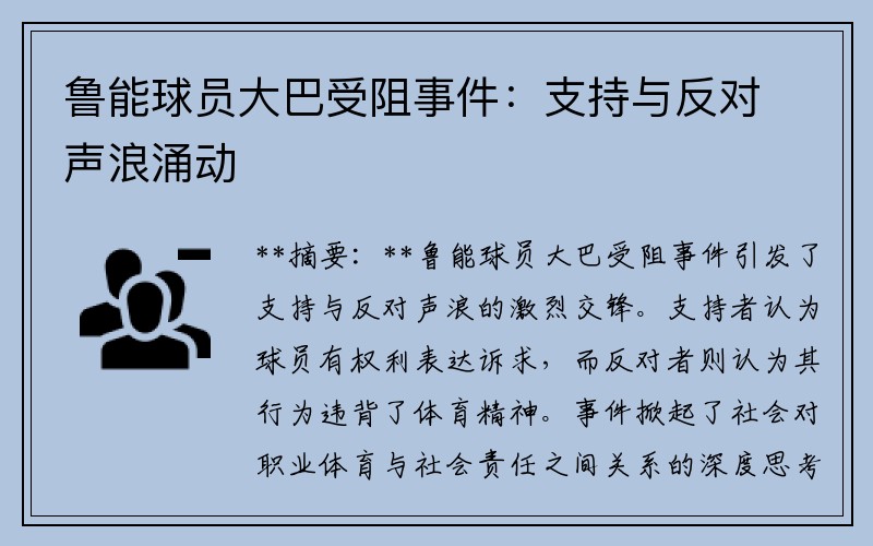 鲁能球员大巴受阻事件：支持与反对声浪涌动