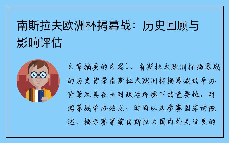 南斯拉夫欧洲杯揭幕战：历史回顾与影响评估