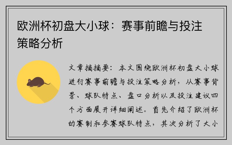 欧洲杯初盘大小球：赛事前瞻与投注策略分析