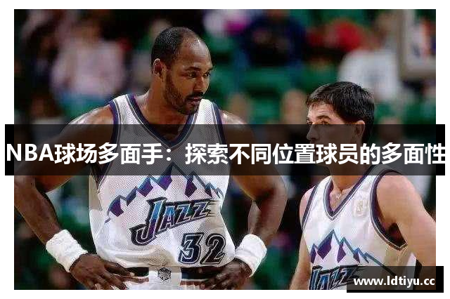 NBA球场多面手：探索不同位置球员的多面性