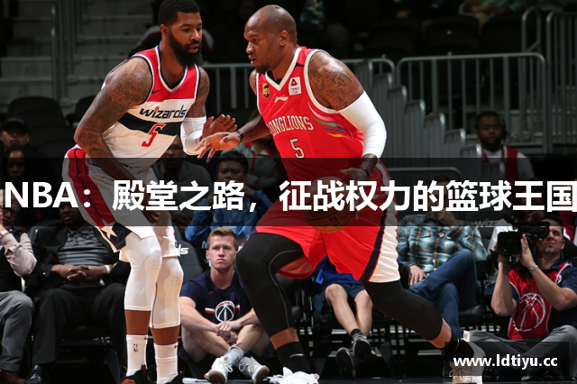 NBA：殿堂之路，征战权力的篮球王国