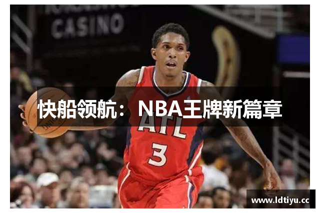 快船领航：NBA王牌新篇章