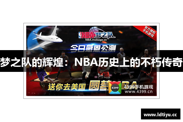 梦之队的辉煌：NBA历史上的不朽传奇