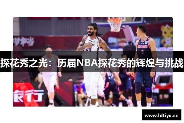 探花秀之光：历届NBA探花秀的辉煌与挑战