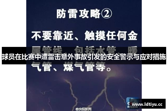 球员在比赛中遭雷击意外事故引发的安全警示与应对措施