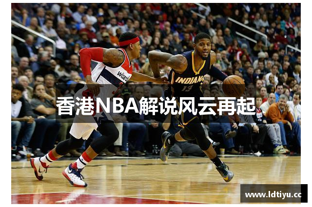 香港NBA解说风云再起