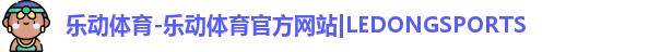 乐动体育-乐动体育官方网站|LEDONGSPORTS